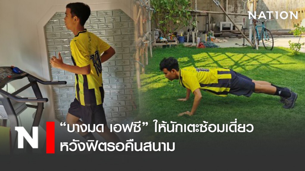 "บางมด เอฟซี" ซ้อมเดี่ยวหวังนักเตะยืนความฟิตรอคืนสนาม