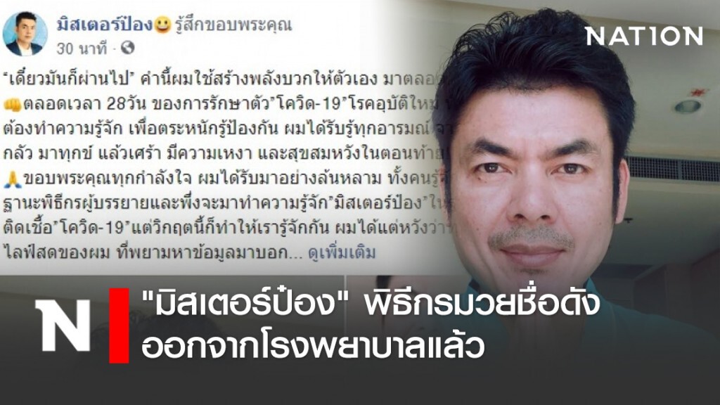"มิสเตอร์ป๋อง" พิธีกรมวยชื่อดัง ออกจากโรงพยาบาลแล้ว หลังรักษาโควิด 28 วัน
