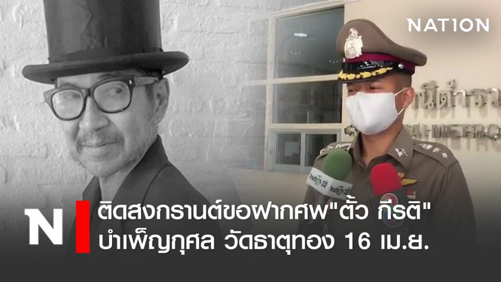 ติดสงกรานต์ ขอฝากศพ"ตั้ว กีรติ" บำเพ็ญกุศล วัดธาตุทอง 16 เม.ย.