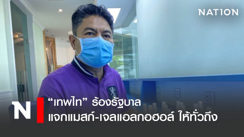 "เทพไท" ร้องรัฐแจก "หน้ากากอนามัย-เจล" ให้ทั่วถึง "เทพไท" ร้องรัฐแจก "หน้ากากอนามัย-เจล" ให้ทั่วถึง