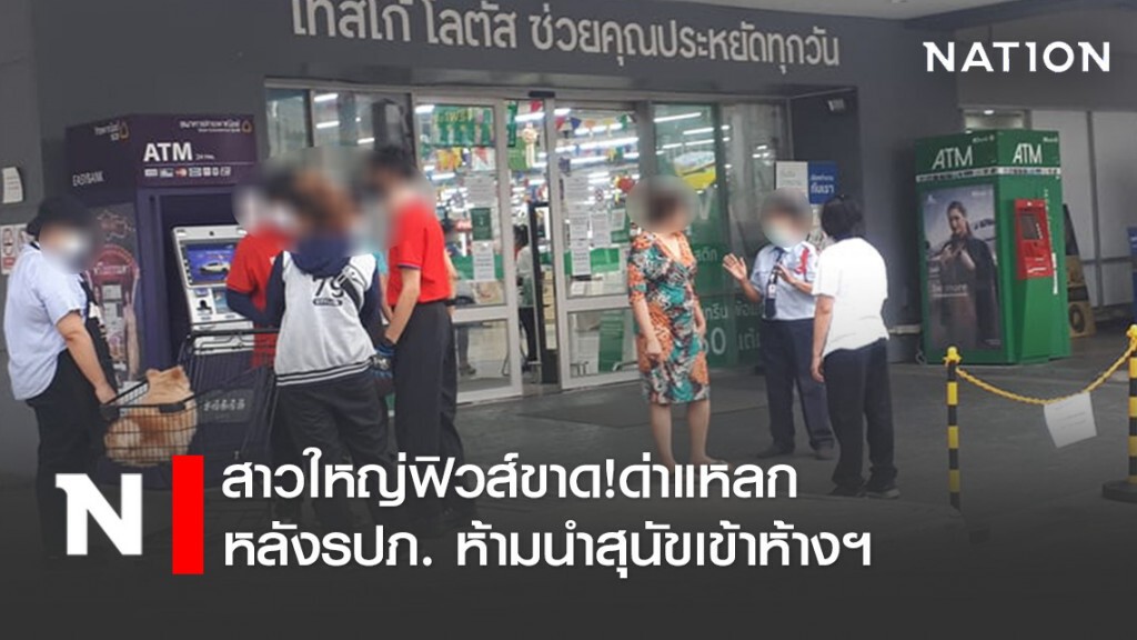 สาวใหญ่ฟิวส์ขาด! ด่ากราดไม่เว้นหน้า หลังรปภ.ห้ามนำสุนัขเข้าห้าง