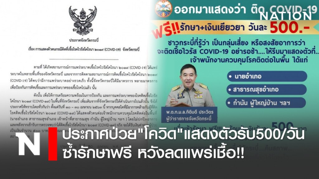 ประกาศป่วย"โควิด"แสดงตัวรับ500/วัน ซ้ำรักษาฟรี หวังลดแพร่เชื้อ!!