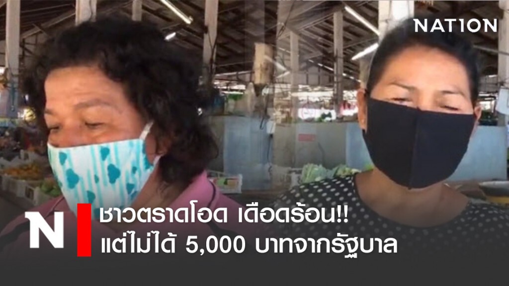ชาวตราดโอด เดือดร้อน!! แต่ไม่ได้ 5,000 บาทจากรัฐบาล