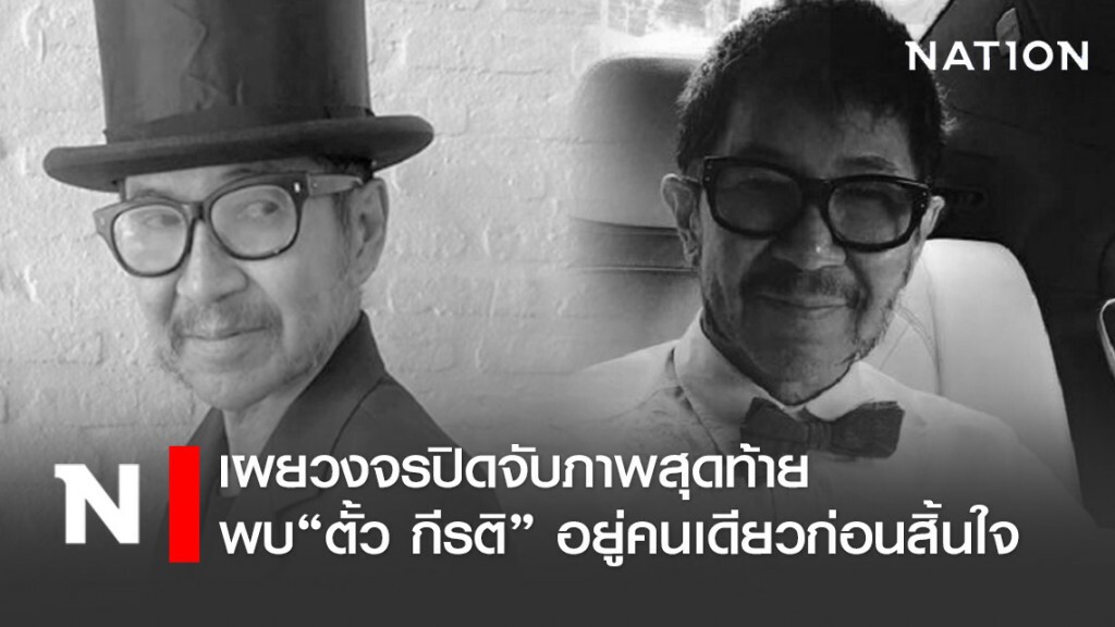 วงจรปิดจับภาพสุดท้าย "ตั้ว กีรติ" อยู่ลำพัง ก่อนสิ้นใจ