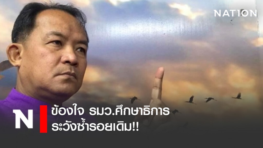 ศรีสุวรรณ ข้องใจ รมว.ศึกษาธิการ ระวังซ้ำรอยเดิม!!