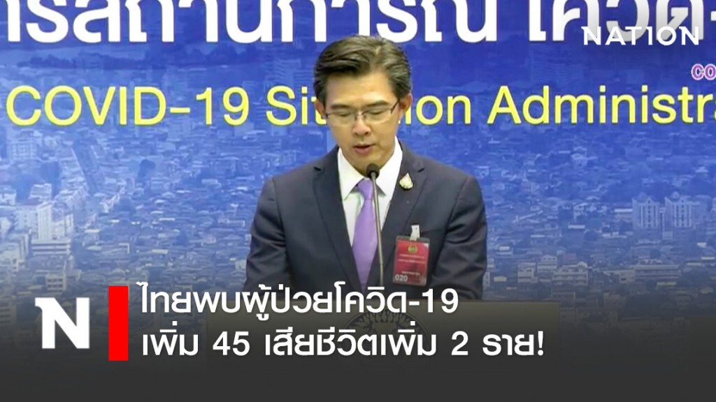 ไทยพบผู้ป่วยโควิด-19 เพิ่ม 45 ราย ยอดสะสม 2518 หายแล้ว 1135 ราย