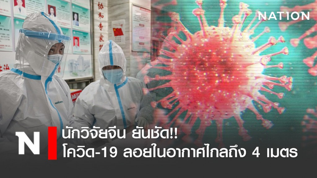นักวิจัยจีน ยันชัด!! โควิด-19 ลอยในอากาศไกลถึง 4 เมตร