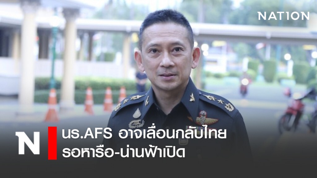 นร.AFS อาจเลื่อนกลับไทย รอหารือ-น่านฟ้าเปิด นร.AFS อาจเลื่อนกลับไทย รอหารือ-น่านฟ้าเปิด