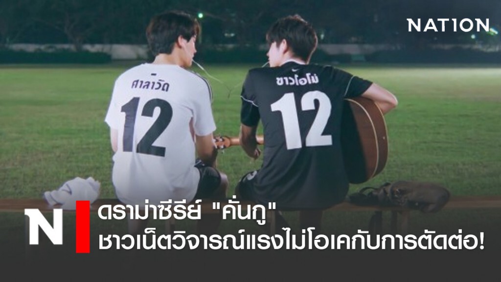ดราม่าซีรีย์ "คั่นกู" ชาวเน็ตวิจารณ์แรง!