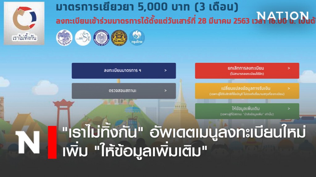 "เราไม่ทิ้งกัน" อัพเดตเมนูลงทะเบียนใหม่ เพิ่ม "ให้ข้อมูลเพิ่มเติม"