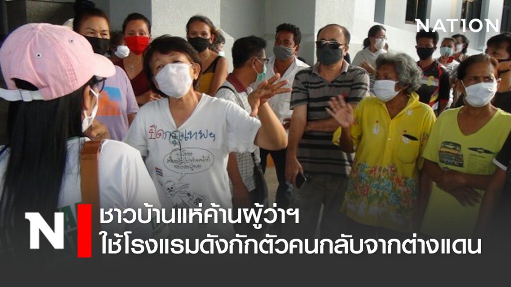 ชาวบ้านแห่ค้านผู้ว่าฯใช้โรงแรมดังกักตัวคนกลับจากต่างแดน