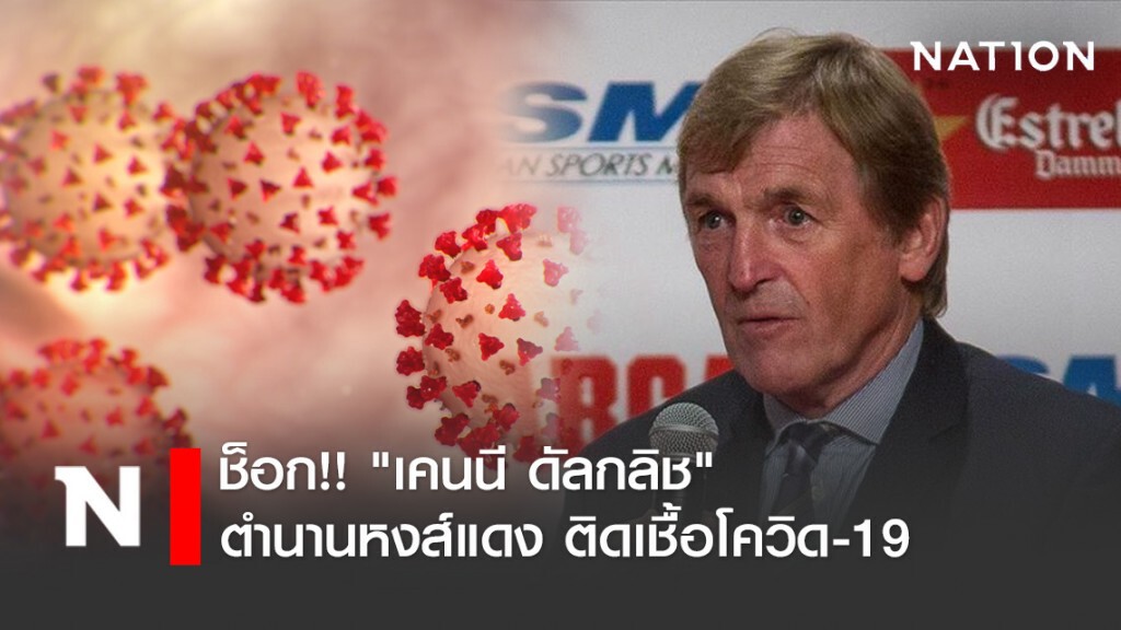 "เคนนี ดัลกลิช" ตำนานหงส์แดง ติดเชื้อโควิด-19