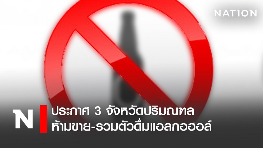 เช็คด่วนประกาศ 3 จังหวัดปริมณฑล สั่งห้ามขาย-รวมตัวดื่มแอลกอฮอล์ เช็คด่วนประกาศ 3 จังหวัดปริมณฑล สั่งห้ามขาย-รวมตัวดื่มแอลกอฮอล์