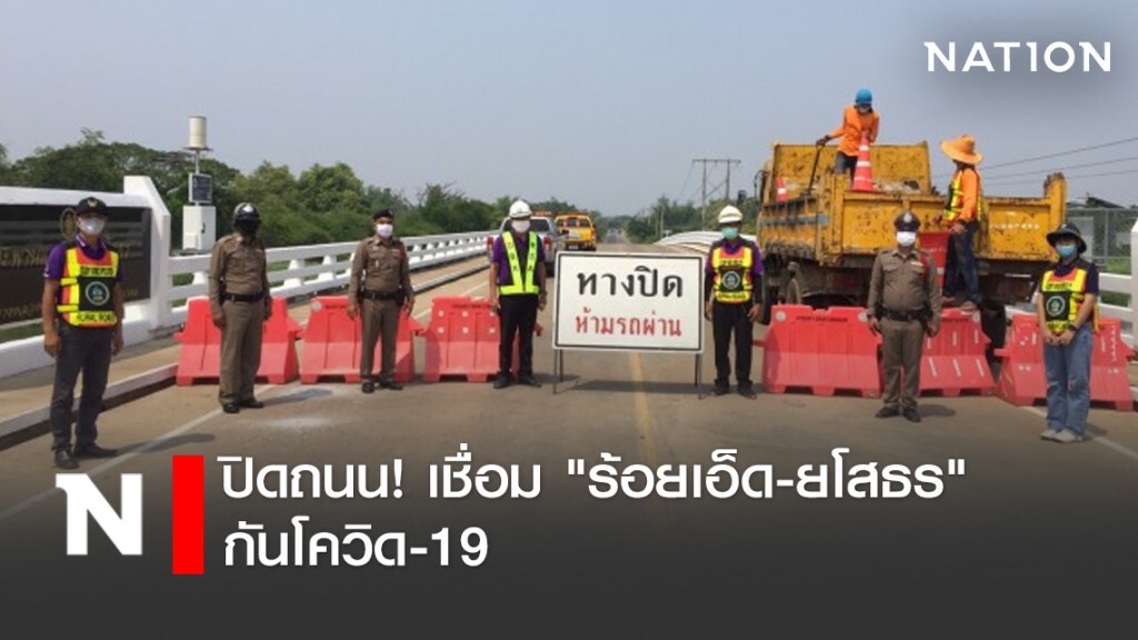 ปิดถนน! เชื่อม "ร้อยเอ็ด-ยโสธร " กันโควิด