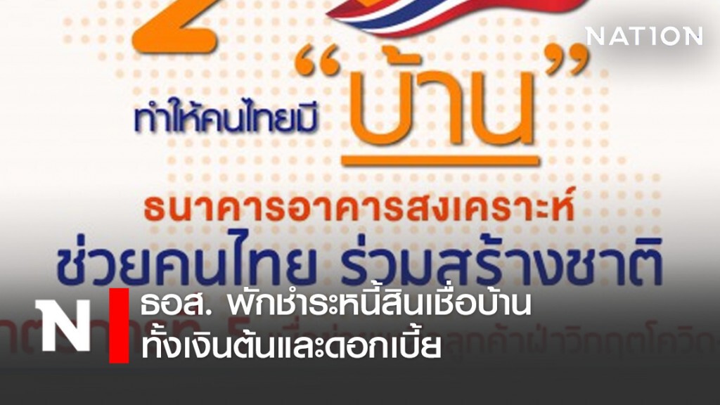 ธอส. พักชำระหนี้สินเชื่อบ้าน ทั้งเงินต้นและดอกเบี้ย