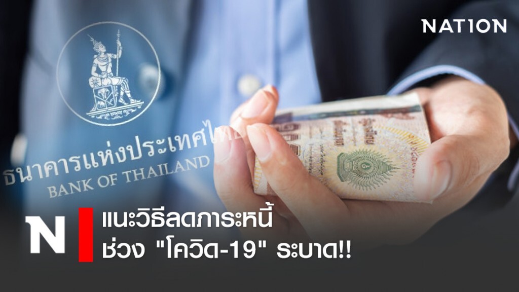 แบงค์ชาติ แนะวิธีลดภาระหนี้ ช่วง "โควิด"ระบาด !! แบงค์ชาติ แนะวิธีลดภาระหนี้ ช่วง "โควิด"ระบาด !!