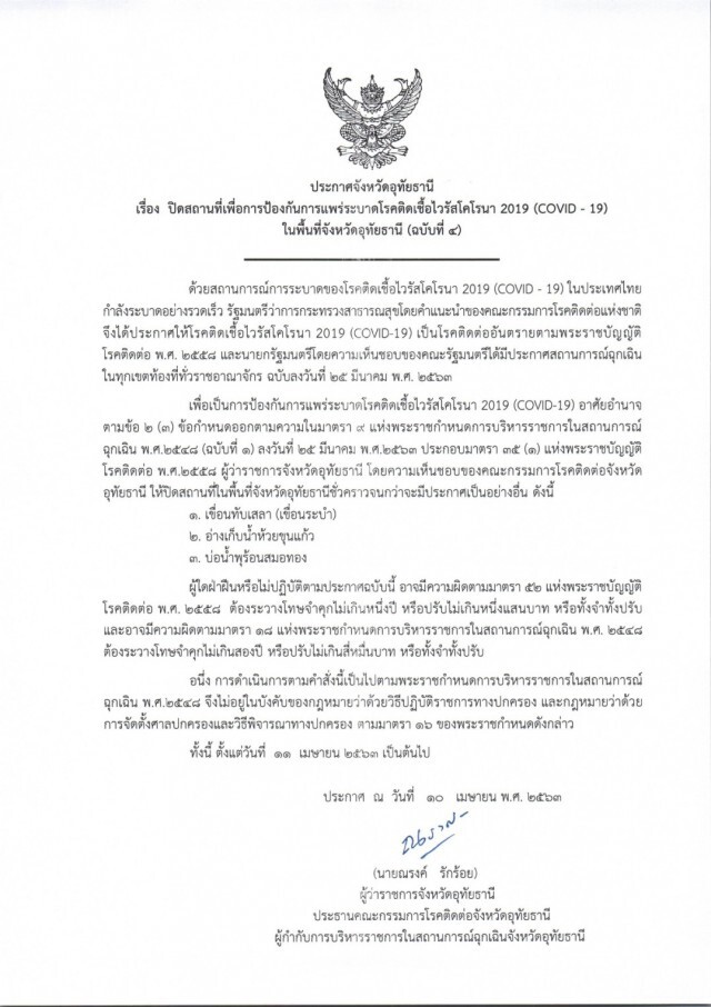 "งดขายสุรา" คุมเข้มเข้าเมืองอุทัยธานีสกัด "โควิด" !!