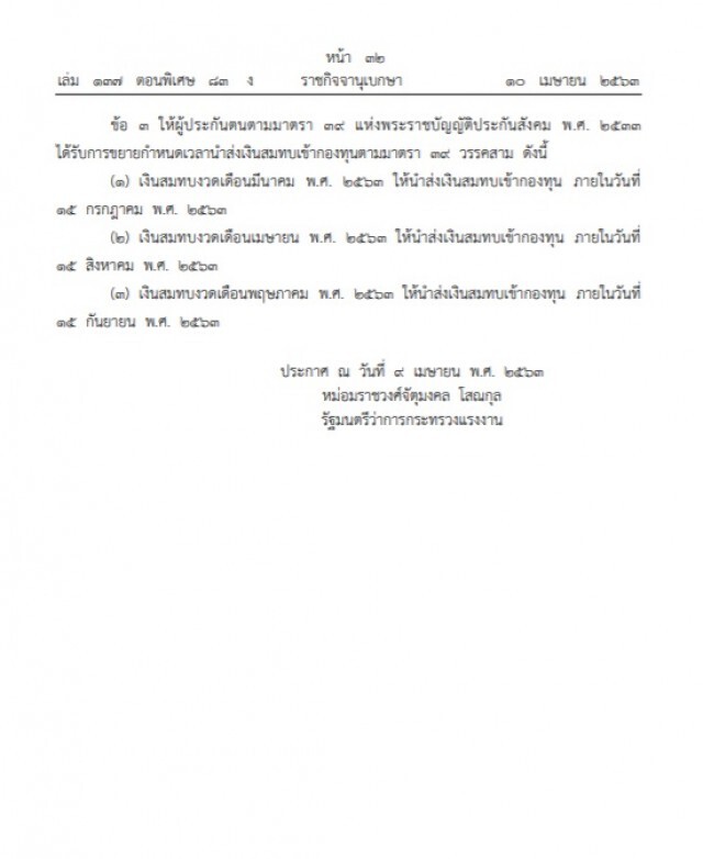 ราชกิจจาฯ ประกาศ ขยายเวลาส่งเงินสมทบประกันสังคม ทั้งนายจ้างและผู้ประกันตน