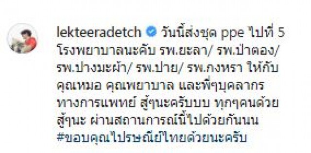 "อาเล็ก-เต้ย" ส่งอุปกรณ์แพทย์ ให้ รพ. ห่างไกล