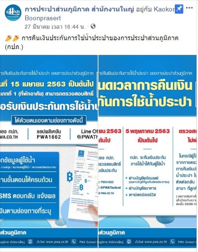 เปิด 4 ขั้นตอนรับเงินประกันประปา เริ่มลงทะเบียน 15 เม.ย.
