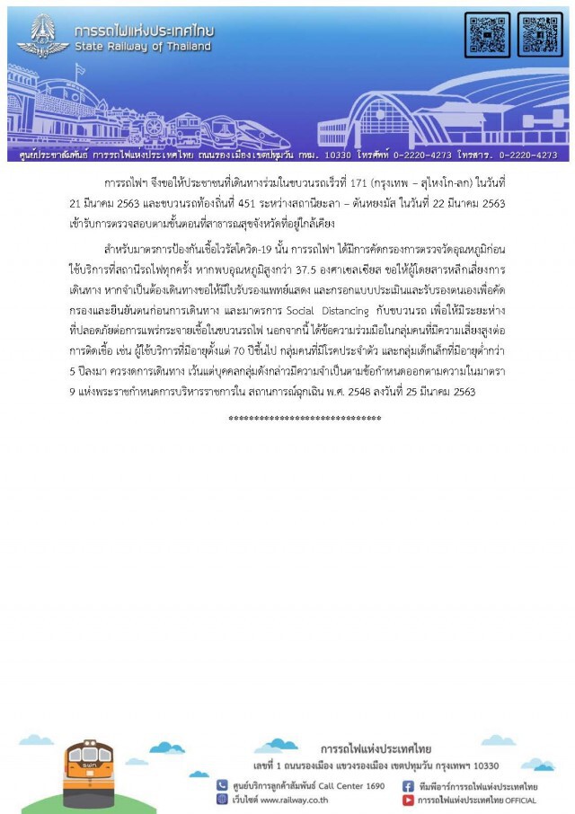 เช็คตัวเองด่วน! พบผู้ป่วยโควิด-19 เดินทางรถไฟ "กรุงเทพ – สุไหงโกลก" เมื่อวันที่ 21 มี.ค.