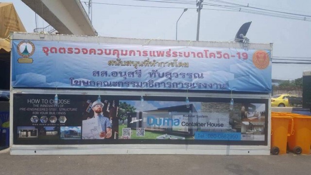 ไอเดียดี! นำตู้คอนเทนเนอร์เป็นจุดพักด่านตรวจโควิด-19