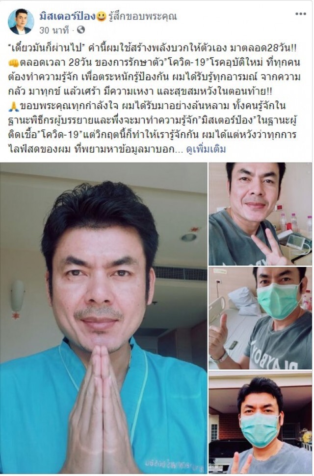 "มิสเตอร์ป๋อง" พิธีกรมวยชื่อดัง ออกจากโรงพยาบาลแล้ว หลังรักษาโควิด 28 วัน