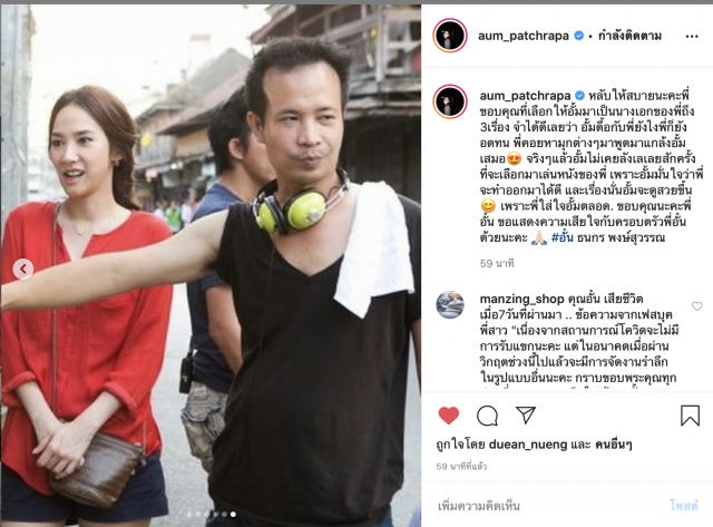 "อั้ม พัชราภา" โพสต์อาลัย "อั๋น ธนกร" ผกก.ดัง