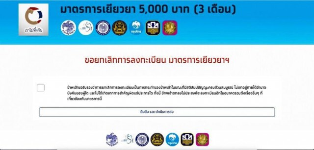 ยอดขอยกเลิกลงทะเบียน "เราไม่ทิ้งกัน" พุ่งกว่า 610,000 คน