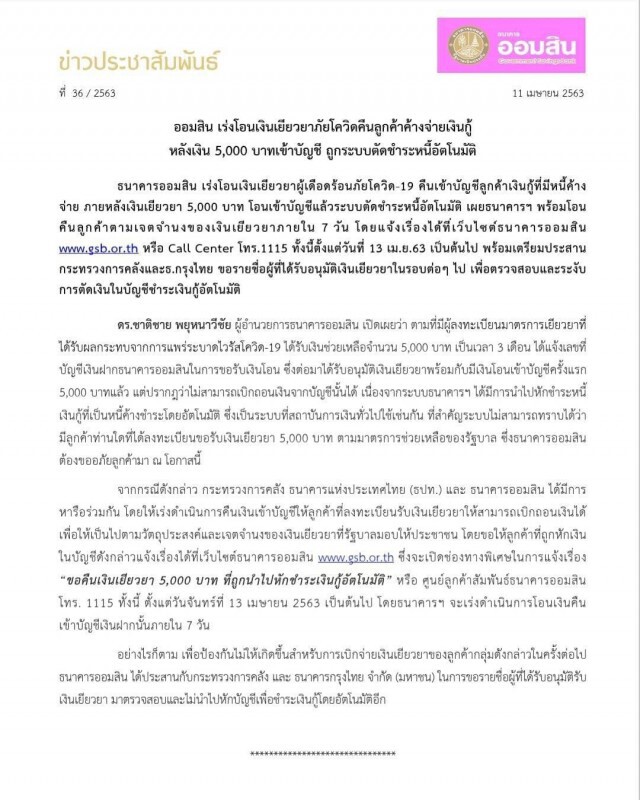 ออมสิน เร่งโอนเงินเยียวยาภัยโควิดคืนลูกค้าค้างจ่ายเงินกู้