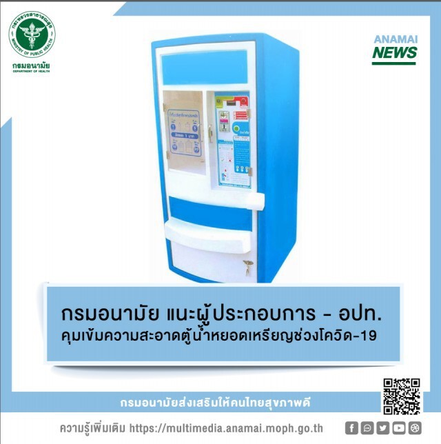 อย่ามองข้าม! ตู้น้ำหยอดเหรียญช่วงโควิด-19