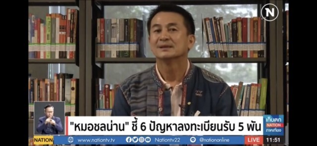 "หมอชลน่าน" ชี้ 6 ปัญหาลงทะเบียนรับเงินเยียวยา 5 พันบาทจากรัฐบาล