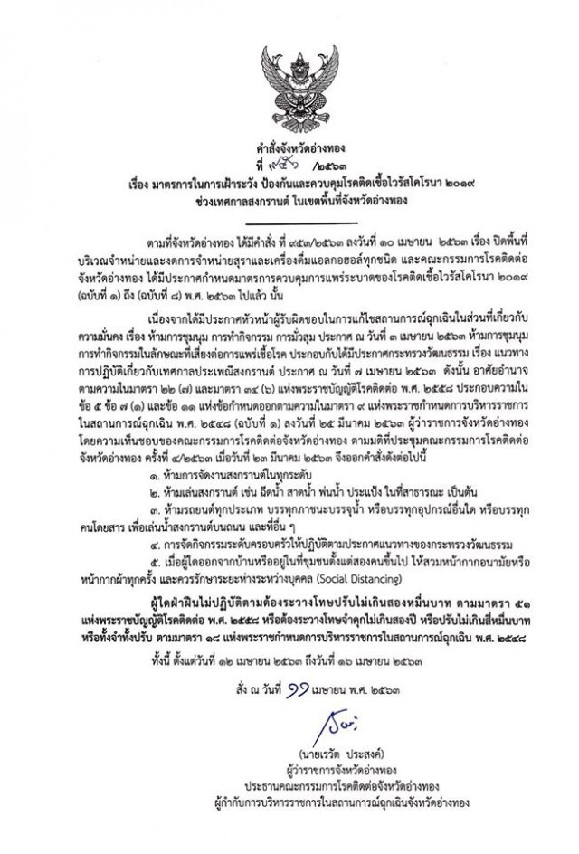อ่างทอง ประกาศ งดจัดงานสงกรานต์ ปี 2563