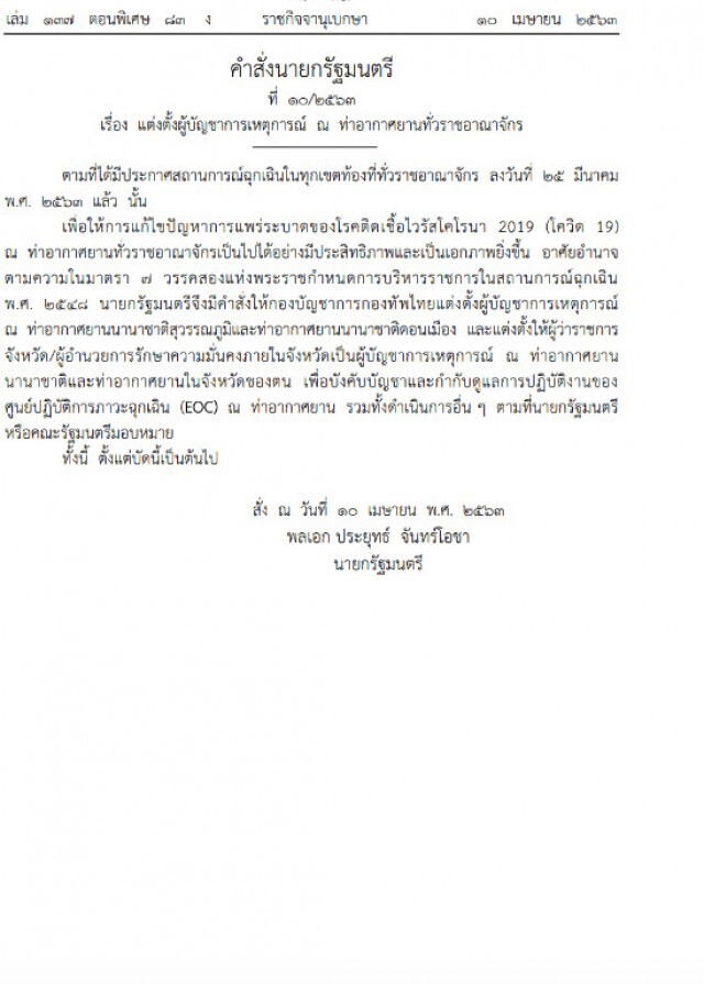 ราชกิจจาฯ ประกาศคำสั่งนายกฯตั้ง ผบ. เหตุการณ์ท่าอากาศยานทั่วประเทศ