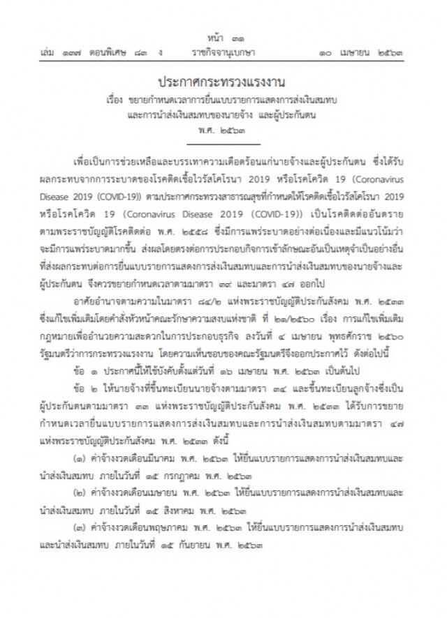 ราชกิจจาฯ ประกาศ ขยายเวลาส่งเงินสมทบประกันสังคม ทั้งนายจ้างและผู้ประกันตน
