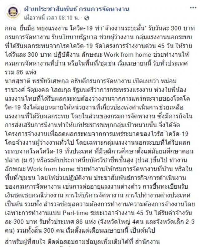 "กรมการจัดหางาน" จ้างงานระยะสั้น รับวันละ 300 บาท