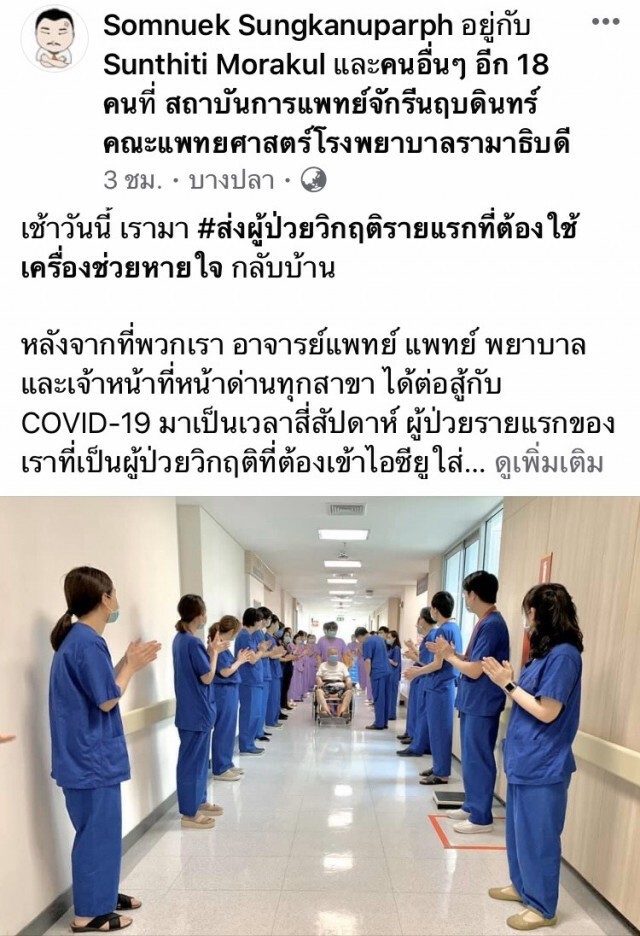 ส่งผู้ป่วยโควิดวิกฤตรายแรกกลับบ้าน หลังสู้มากว่า 4 สัปดาห์