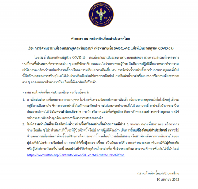สมาคมโรคติดเชื้อแห่งประเทศไทย แจงฉีดพ่นยาฆ่าเชื้อลงบนตัวบุคคลหรือสถานที่ ไม่ช่วยทำลายเชื้อโควิด-19