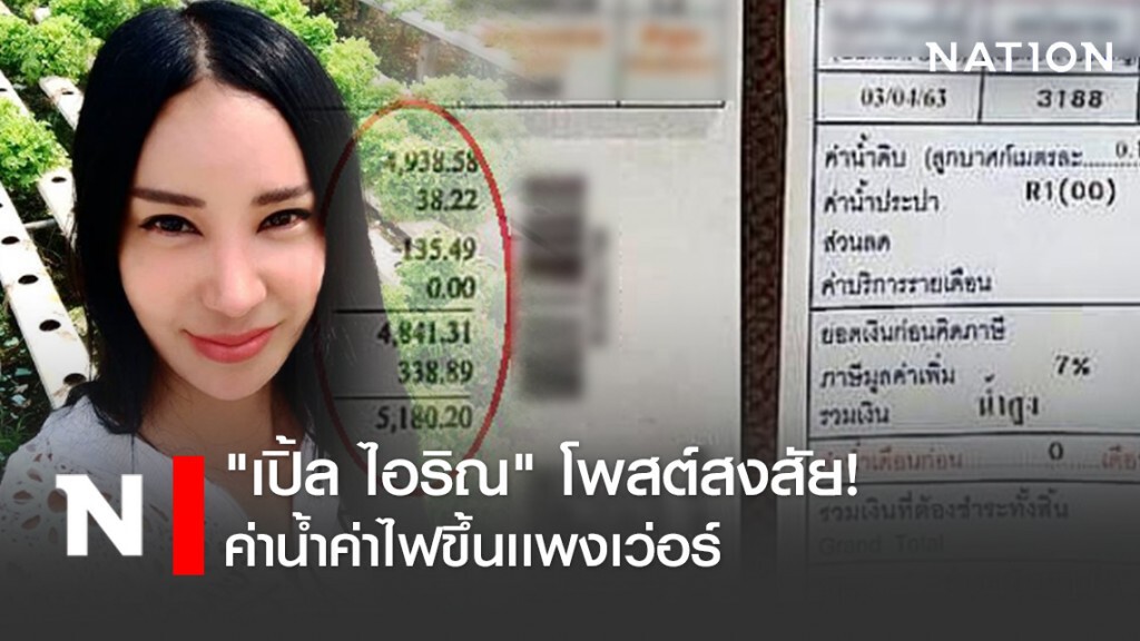 "เปิ้ล ไอริณ" โพสต์สงสัย ค่าน้ำ-ไฟขึ้นปรี๊ด!! ใช้คนเดียว เดือนที่เเล้ว 2 พัน เดือนนี้ 5 พัน "เปิ้ล ไอริณ" โพสต์สงสัย ค่าน้ำ-ไฟขึ้นปรี๊ด!! ใช้คนเดียว เดือนที่เเล้ว 2 พัน เดือนนี้ 5 พัน