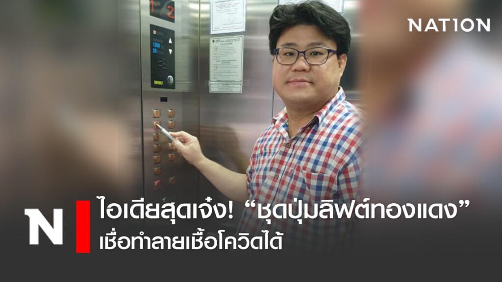 ดร.ก้องเกียรติ เปิดไอเดียสุดเจ๋ง! ทำชุดปุ่มลิฟต์ทองแดงเชื่อทำลายเชื้อโรคได้