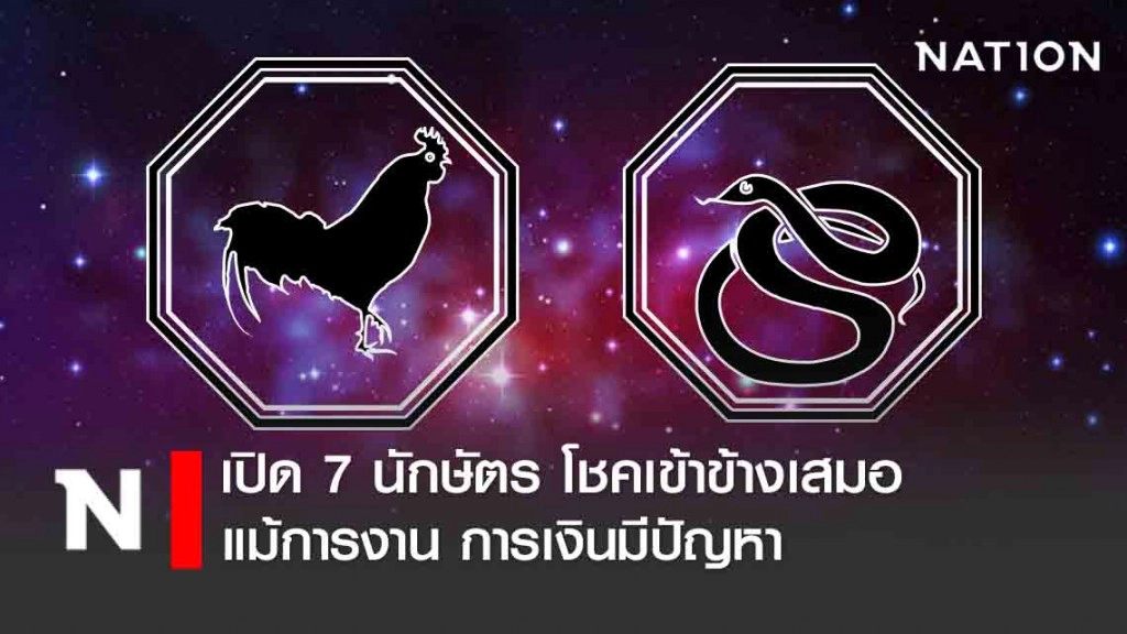 เปิด 7 นักษัตร ดวงดี มีโชคเข้าข้างเสมอ