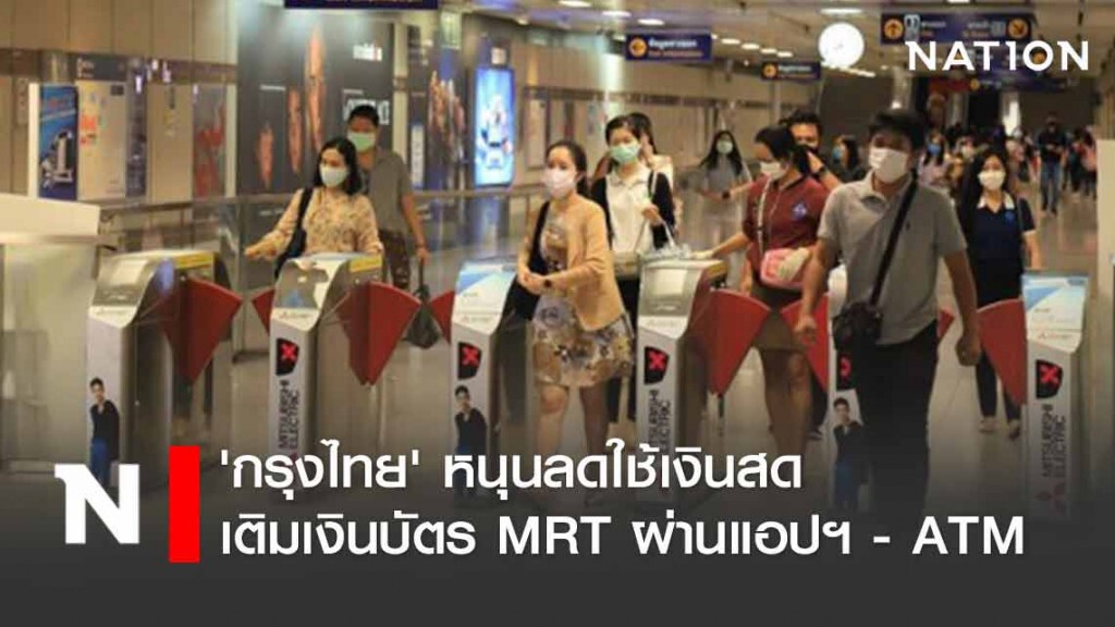 'กรุงไทย' หนุนลดใช้เงินสด เติมเงินบัตร MRT ผ่านแอปฯ- ATM เริ่ม 13 เม.ย.นี้