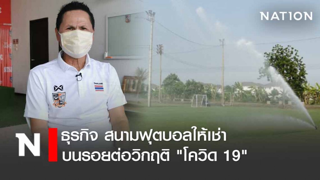 "ศิษย์สมาน  อคาเดมี่" บนรอยต่อวิกฤติ "โควิด 19"