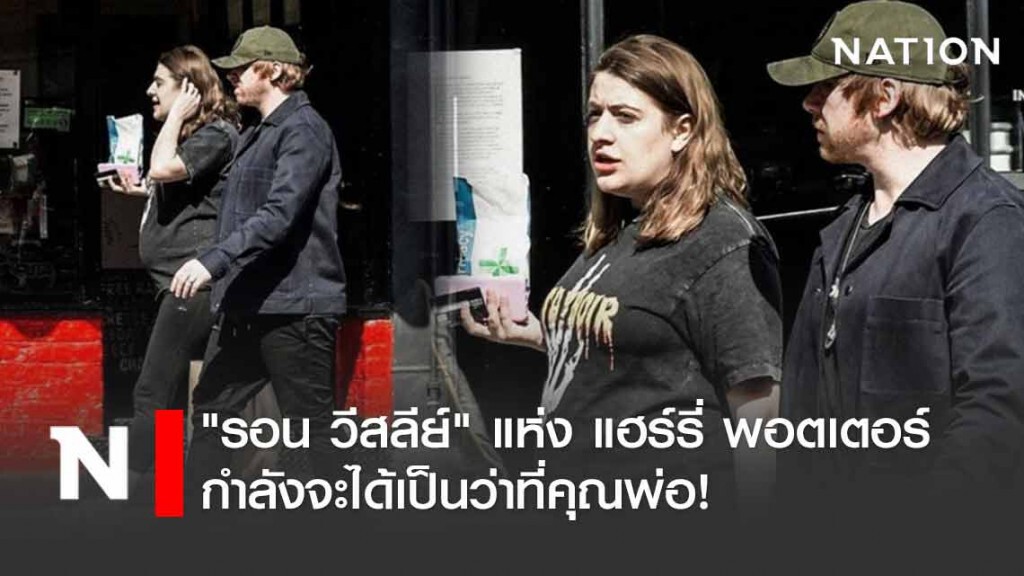 "รอน วีสลีย์" แห่ง แฮร์รี่ พอตเตอร์ เป็นว่าที่คุณพ่อ!