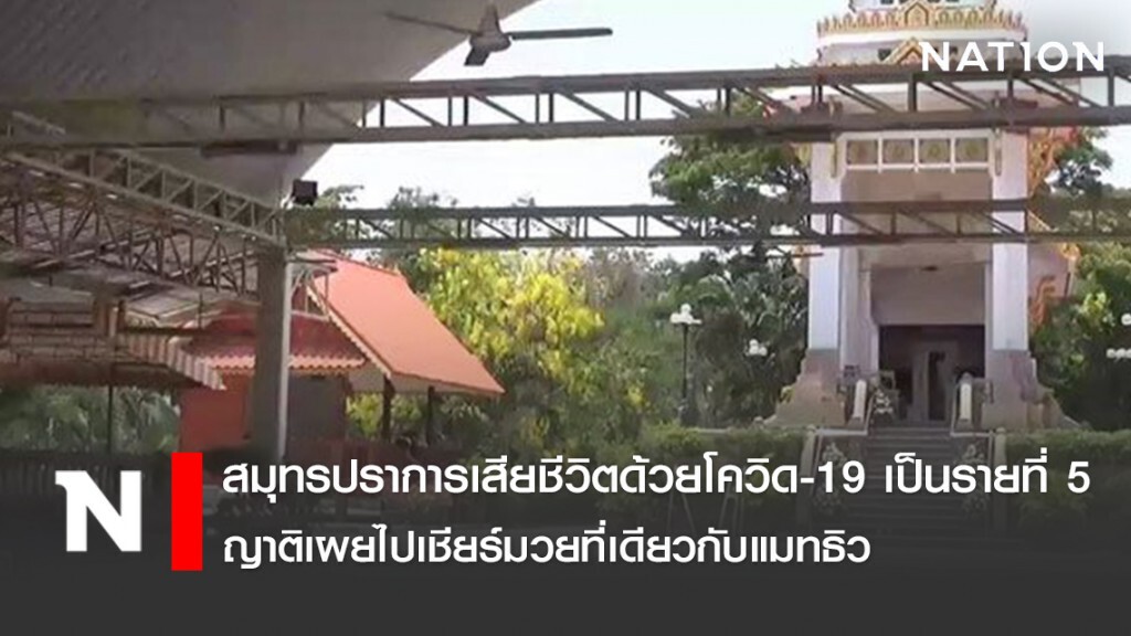 สมุทรปราการเสียชีวิตด้วยโควิด-19 เป็นรายที่ 5 ญาติเผยไปเชียร์มวยที่เดียวกับแมทธิว