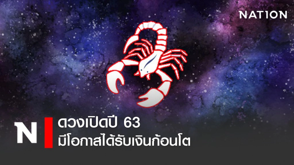 เปิด 3 ราศี ดวงเปิดปี 63 นี้ มีโอกาสได้เงินก้อนโต เงินหลั่งไหลเข้ามาไม่ขาดสาย