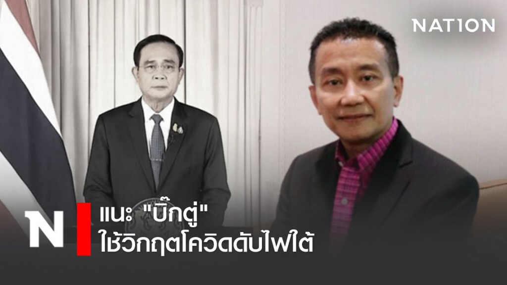 "สุพจน์" แนะ "บิ๊กตู่" ใช้วิกฤตโควิดดับไฟใต้