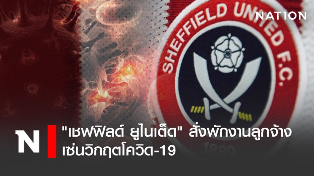 "เชฟฟิลด์ ยูไนเต็ด" สั่งพักงานลูกจ้าง เซ่นวิกฤตโควิด-19