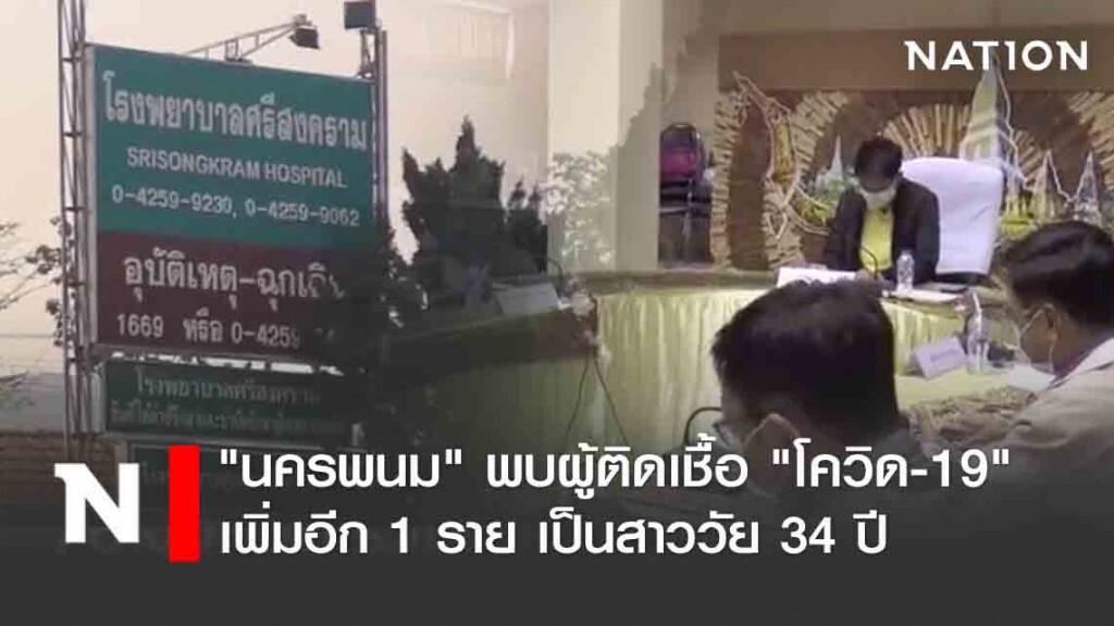 "นครพนม" พบผู้ติดเชื้อ "โควิด-19" เพิ่มอีก 1 ราย เป็นพริตตี้สาวกลับจากภูเก็ต