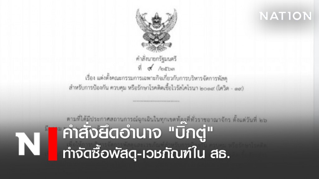 คำสั่งยึดอำนาจ "บิ๊กตู่" ทำจัดซื้อพัสดุ-เวชภัณฑ์ใน สธ.หยุดชะงัก